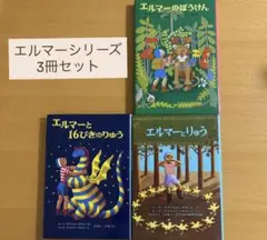 エルマーのぼうけん エルマーと16ぴきのりゅう エルマーとりゅう カバーあり