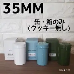 35MM / サンジュウゴミリ クッキー缶 3缶 箱・缶のみ(クッキー無し)