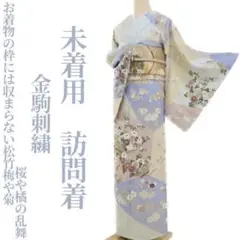 特価！ 未着用 金駒刺繍 着物 正絹“松竹梅や菊、桜や橘の乱舞”訪問着 2615