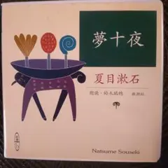 【朗読CD】夢十夜 夏目漱石／原作 、鈴木瑞穂／朗読