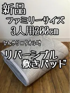 新品☆ファミリーサイズ3人用♪接触冷感♪リバーシブル敷パッド☆D802