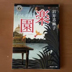 楽園(ラック・ヴィエン) 岩井志麻子 角川ホラー文庫