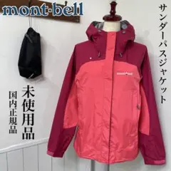 未使用 モンベル サンダーパスジャケット マウンテンパーカー コロンビア ナイキ