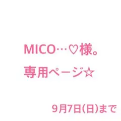 MICO‥♡様。専用ページ☆