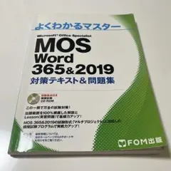 MOS Word 365＆2019 対策テキスト&問題集