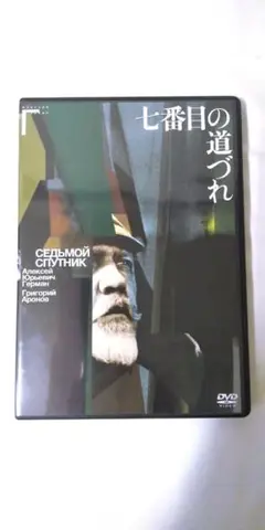 七番目の道づれ アレクセイ・ゲルマン DVD 廃盤