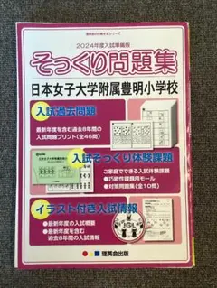 2024年度 日本女子大学附属豊明小学校 入試問題集