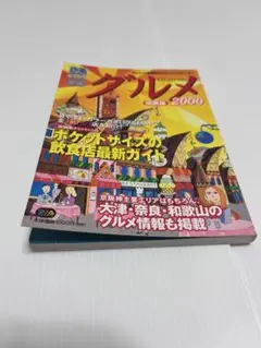 【レトロ】ぴあ MAPグルメ文庫 2000 関西版