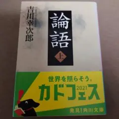 【初版・帯付】論語 上　角川ソフィア文庫