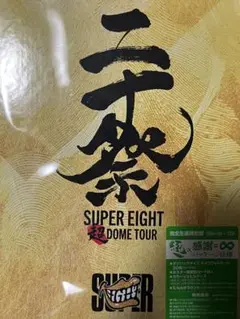 SUPER EIGHT/超 DOME TOUR 二十祭〈完全生産限定盤・5枚組〉