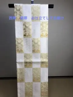 西陣 山口美術織物 唐織袋帯 お仕立てして