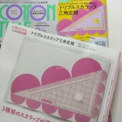 COTTON TIME9月号付録　トリプルスカラップ三角定規