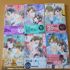 おとなの初恋1巻〜6巻