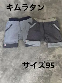 キムラタン 95センチ ズボン ハーフパンツ 2枚セット