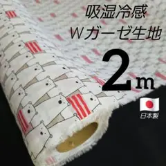 吸湿冷感　Wガーゼ　生地巾１０６／１０９✕２m　ホワイト✕ブルー　日本製