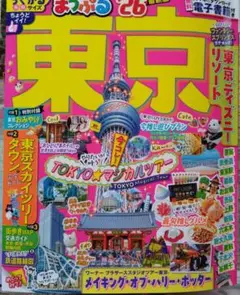 東京 まっぷる 26 2026 らくかるサイズ