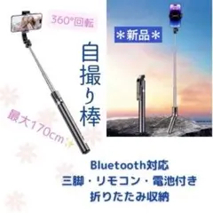 自撮り棒 セルカ棒 セルフ　三脚付き　軽量　Bluetooth 持ち運び