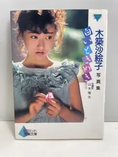 木崎沙絵子 写真集