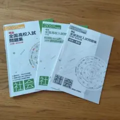 2025年度用　社会　精選全国高校入試問題集　公立編・国私立編