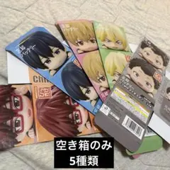【空き箱】忘却バッテリー　ひっかけフィギュア　空き箱5種類