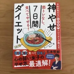 神やせ7日間ダイエット