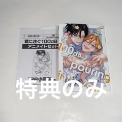 【特典のみ】君に注ぐ100dB 4巻　小冊子　/宮田トヲル