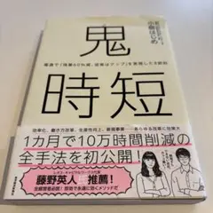 鬼時短 : 電通で「残業60%減、成果はアップ」を実現した8鉄則