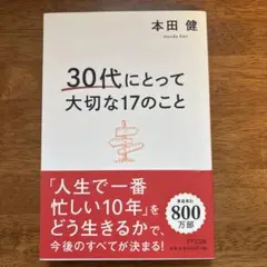 【美品】30代にとって大切な17のこと