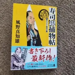 寿司銀捕物帖 殺意のたまご焼き