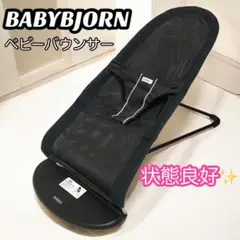 【状態良好】ベビービョルン メッシュ バウンサー ブラック