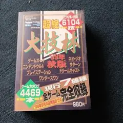 ウル技 超絶 大技林 2011年 秋 完全全機種版 CD-ROM 未開封