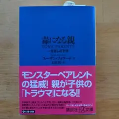 毒になる親 一生苦しむ子供