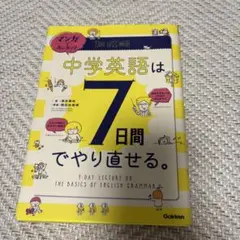 マンガでカンタン!中学英語は7日間でやり直せる。