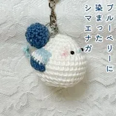 【匿名配送】ブルーベリーに染まったシマエナガのキーホルダー
