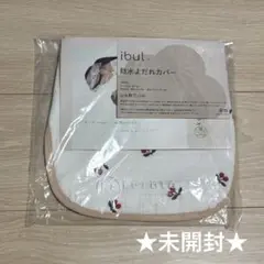 新品未開封　ケラッタ　イブル　防水よだれカバー