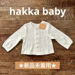 【新品未着用】hakka baby アイレットフライズカーディガン フリーサイズ