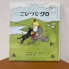 【新品】こひつじクロ エリザベス・ジョー作