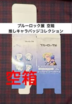 ブルーロック展 ミヒャエル・カイザー 推しキャラバッジコレクション 空箱