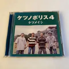 ケツメイシ1CD「ケツノポリス4」
