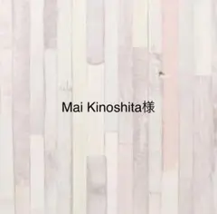 MaiKinoshita様専用 生地 布