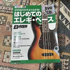 はじめてのエレキ・ベース はじめてのエレキ・ギター2冊セット　CD DVD無し