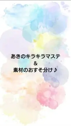 あきのキラキラマステ20点＆素材5点のおすそ分け♪