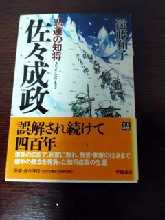佐々成政 - 遺藤和子著