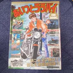 あいつとララバイFAN BOOK