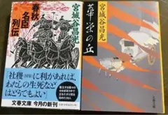 春秋名臣列伝 華栄の丘 宮城谷昌光