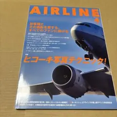8/1.20◎ AIRLINE（エアライン）2025年4月号 [雑誌]