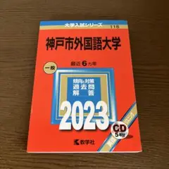 神戸市外国語大学　2023年 赤本