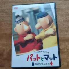 パットとマット DVD