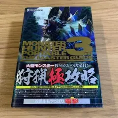 モンスターハンター ポータブル 3rd マスターガイド