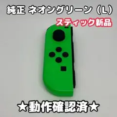 【スティック新品】任天堂 Switch ジョイコン 左 L ネオングリーン 純正